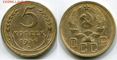 5 копеек 1936 до 12.03.2020 в 21-00 - 5 к 36.JPG