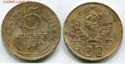 5 копеек 1937 до 12.03.2020 до 21-00 - 5 к 37.JPG
