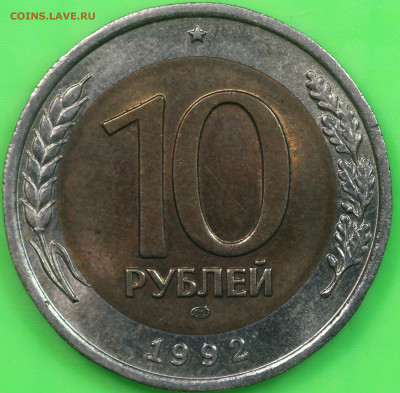 10 рублей 1992 года ЛМД ГКЧП до 10.03.20 в 22.00 - IMG_7274.JPG