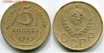 5 копеек 1939 до 12.03.2020 в 21-00 - 5к 3 39.JPG