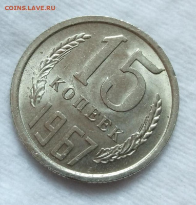 15 КОПЕЕК 1967г мешковой UNC до 10.03.20 - IMG_20200308_114613