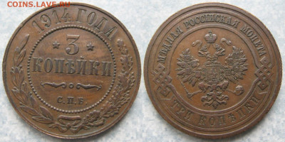 3 копейки 1914 СПБ до 14-03-20 в 22:00 - Россия 3 копейки 1914 спб    202-ак13-4501