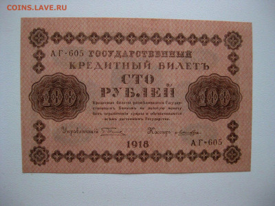 100р 1918г , Лошкин. unc-aunc .13.03.2020 , 22:00 мск - 11