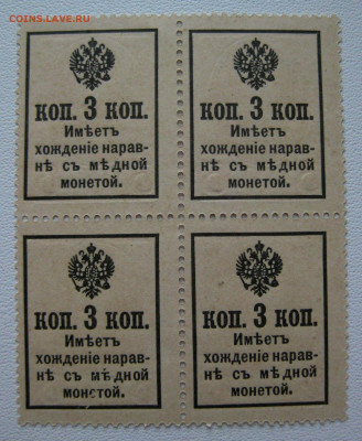 3коп 1916г ,марки-деньги,квартблок.13.03.2020 , 22:00 мск - 24