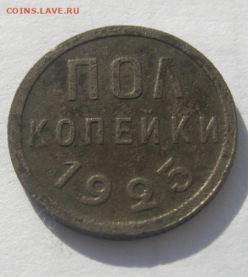 пол копейки 1925 года до 9.03.2020 г 22-00 мкс - полк4.PNG