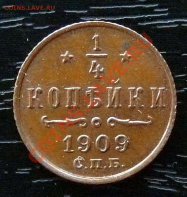 4 копейки 1909 - P1040695[2]