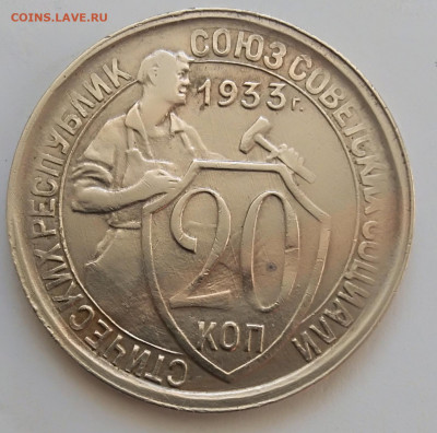 20 копеек 1933 года брак до 14.03.20 года 22-30 - IMG_20200308_164709