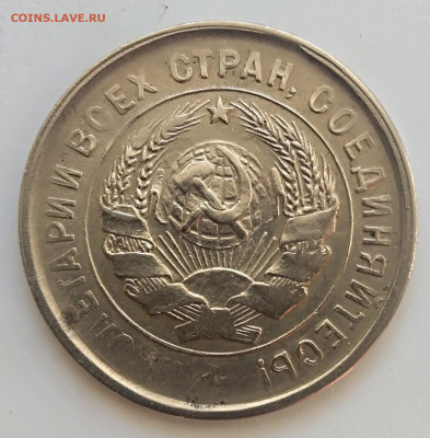 20 копеек 1933 года брак до 14.03.20 года 22-30 - IMG_20200308_164649