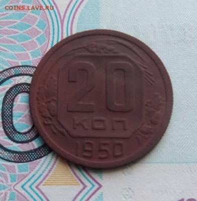 20 копеек 1950г. Нечищеная до 11.03..20 до 22-00 - IMG_20200308_163149.JPG