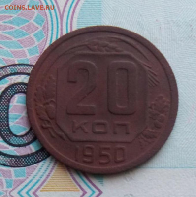 20 копеек 1950г. Нечищеная до 11.03..20 до 22-00 - IMG_20200308_163117.JPG