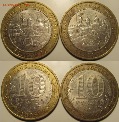 БИМ 10 рублей 2006 ммд Белгород 4 штуки.до 14 03 2020 22-00 - IMG_0814