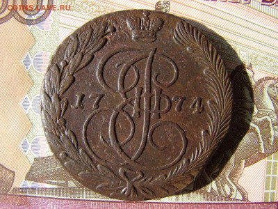 5 копеек 1774 ЕМ. До 12.03.2020 - 1 - копия.JPG
