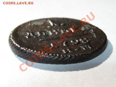 1 деньга 1798 КМ Редкая !!! до 25.08.2011 22-00 мск. - 1деньга1798КМ_4
