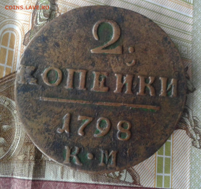 2 копейки 1798 г. К.М. до 14.03.20 22:00 МСК - Фото0778