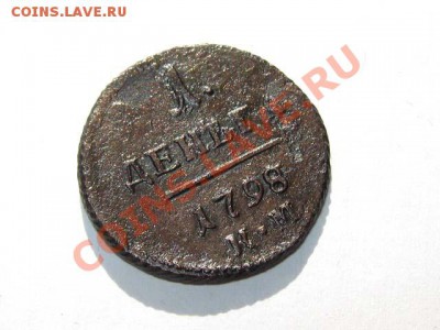 1 деньга 1798 КМ Редкая !!! до 25.08.2011 22-00 мск. - 1деньга1798КМ_2
