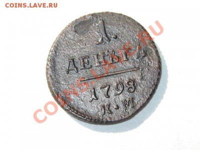 1 деньга 1798 КМ Редкая !!! до 25.08.2011 22-00 мск. - 1деньга1798КМ_1