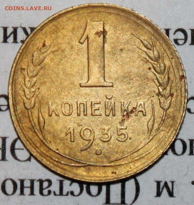 1 копейка 1935 г. (Н) До 11. 03. 20 г. в 22 00 по Мск. - IMG_0006