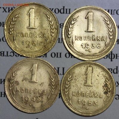 1 копейка 1935,36,49,53 г. До 11. 03. 20 г. в 22 00 по Мск. - IMG_0053