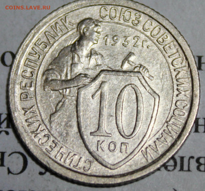 10 коп 1932 год. До 11. 03. 20 г. в 22 00 по Мск. - IMG_0043