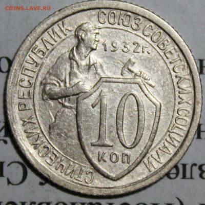 10 коп 1932 год. До 11. 03. 20 г. в 22 00 по Мск. - IMG_0041