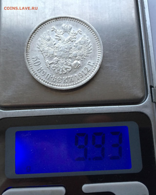 50 копеек 1912 ЭБ - 2020-03-08 17-44-05.JPG