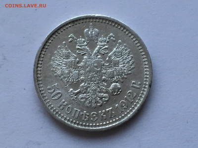 50 копеек 1912 ЭБ - 2020-03-08 17-42-59.JPG