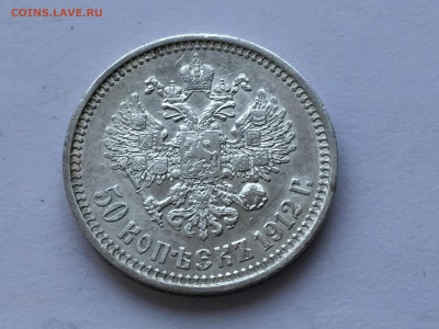 50 копеек 1912 ЭБ - 2020-03-08 17-42-55.JPG