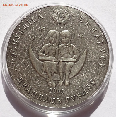 20 рублей 2005	Беларусь Снежная королева 22-00 11.03.20 - DSC01242.JPG