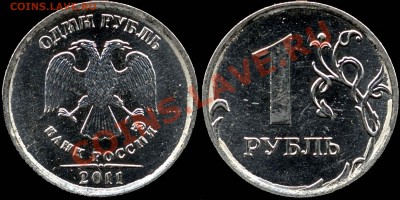 1 рубль 2011М. Наплывы. До 26.8.11 20мск - 1r2011m