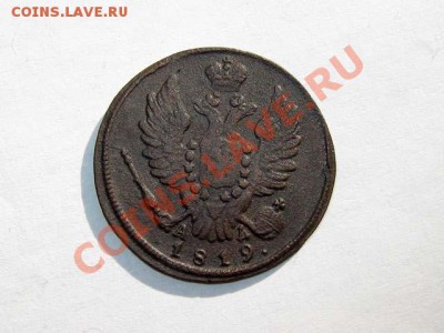 1 копейка 1819 КМ АД Хорошая! до 25.08.2011 21-30 мск. - 1к.1819_КМ-АД_2