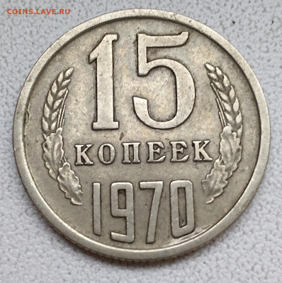 15 копеек 1970 г. - на оценку - IMG_20200308_115758