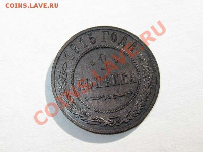 1 копейка 1915 Отличная! до 25.08.2011 21-00 мск. - 1к.1915_1