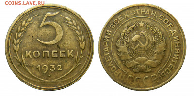 5 копеек 1932 - до 13.03(Пятница) в 22.00мск - DSCN2858 kопировать