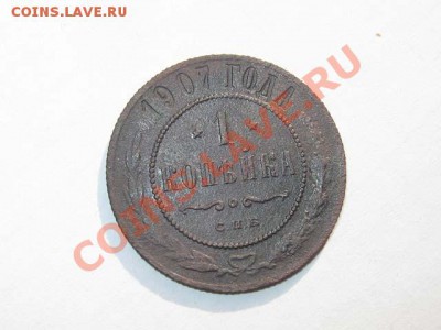1 копейка 1907 Не частая! до 25.08.2011 21-00 мск. - 1к.1907_1