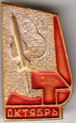 Знак ОКТЯБРЬ до 15.03.20 г. в 23.00 - 005
