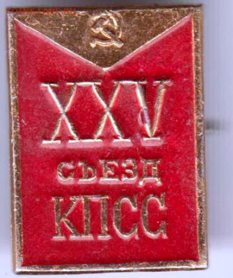 Знак XXV съезд КПСС 1976 г. до 15.03.20 г. в 23.00 - 008