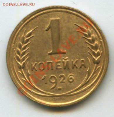 1коп.1926г.№1       до   26.08.11г.    20ч.00м. - img0361