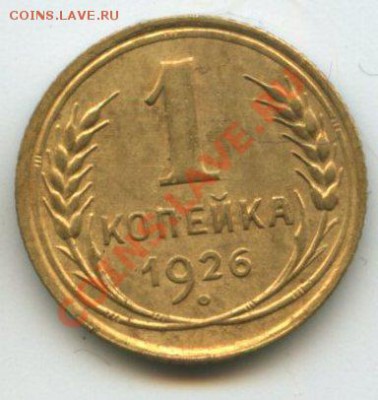 1коп.1926г.№2       до   26.08.11г.    20ч.00м. - img0362