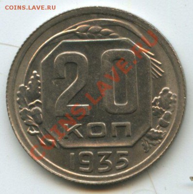 20коп.1935       до   26.08.11г.    20ч.00м. - img0363