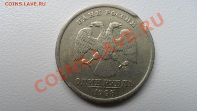 1 рубль 1998 г СПМД - выкус или ??? - SAM_6508.JPG