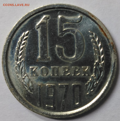 15 копеек 1970 - СССР 15 копеек 1970 1