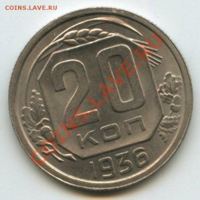 20коп.1936     до   26.08.11г.    20ч.00м. - img0364