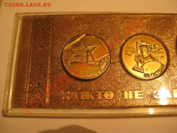 набор "никто не забыт..." - IMG_0164.JPG