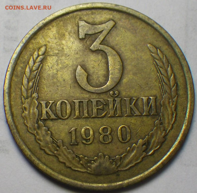 3 коп. 1980 шт. 2 "малый герб" до 15.03.2020, 22-30 мск - RIMG0411.JPG