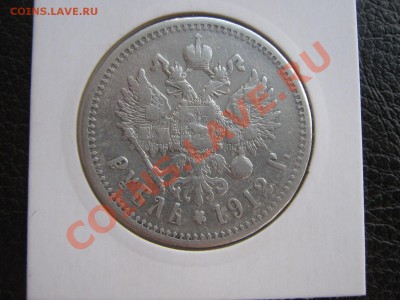 Рубли 1912,1901.(Короткий аук) до 24.08.11 в 22:00 по мск - IMG_0137.JPG