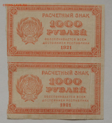 1000 рублей 1921 г. сцепка 2 шт. - DSC_0975.JPG