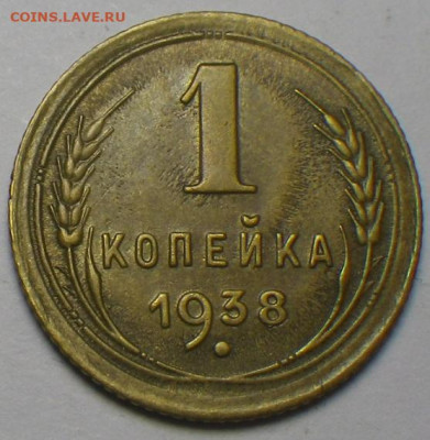 1 коп. 1938 г шт. 1.1А (простая) до 15.03.2020, 22-30 мск - RIMG0310.JPG