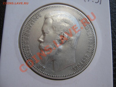 Рубли 1912,1901.(Короткий аук) до 24.08.11 в 22:00 по мск - IMG_0114.JPG
