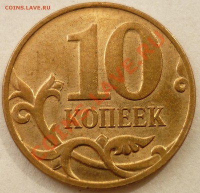 10 копеек 2006 М Шт. 3.2	до 25.08.2011 21-00(мск) - реверс 2008 м.JPG