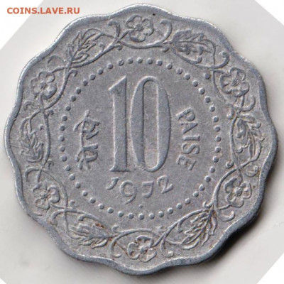 Индия 10 пайс 1972 г. до 24.00 15.03.20 г. - 070